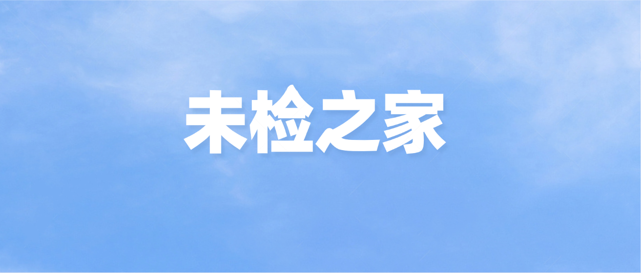 未檢之家.jpg.png